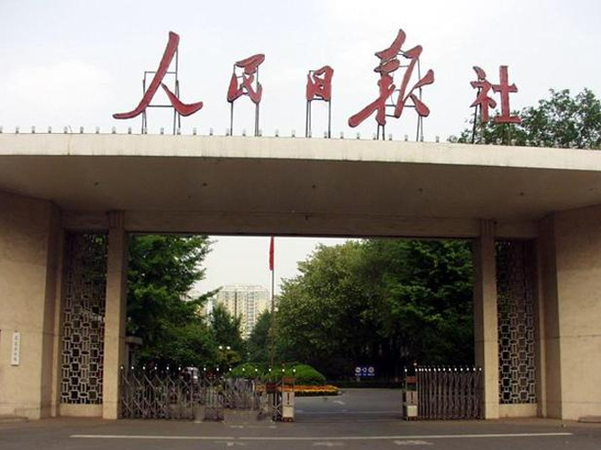 河北省人民日报社